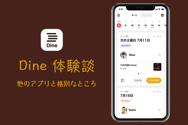 【Dine(ダイン)体験談】使って分かった他のマッチングアプリとの違いとは？