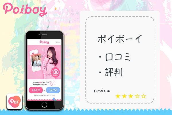 【女性が選ぶマッチングアプリ】Poiboy(ポイボーイ)の口コミ評判を徹底調査！