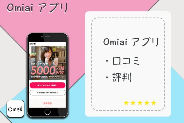 Omiaiの口コミ評判！40代でも出会えるマッチングアプリ？【2023年最新情報】