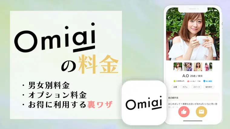 Omiaiの料金を男女別に解説！お得なアプリの使い方も伝授！【2023年最新】